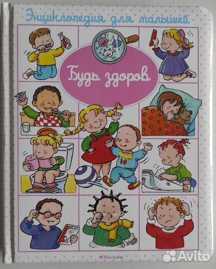 Энциклопедия для малышей махаон