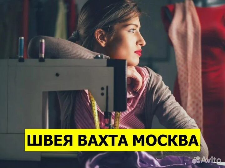 Швея в цех пошива брюк / Вахта в Москву