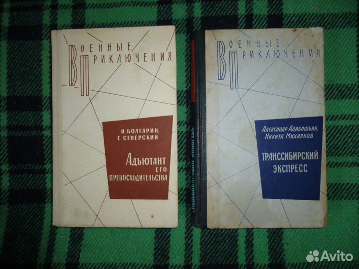 Военные приключения и Библиотека приключений