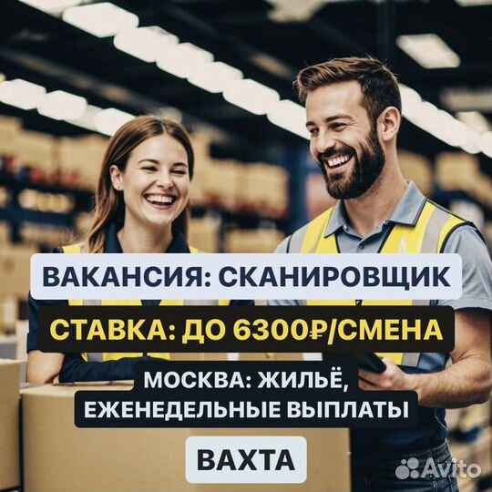 Работа сканировщиком. Вахта в Москве + проживание