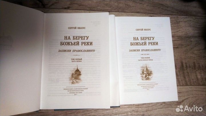 С. Нилус, На берегу божьей реки 