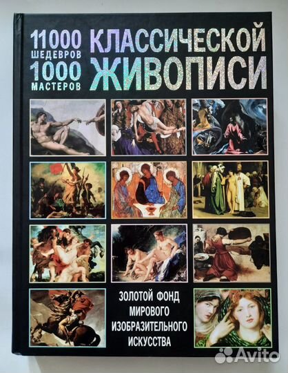 11 000 шедевров классической живописи