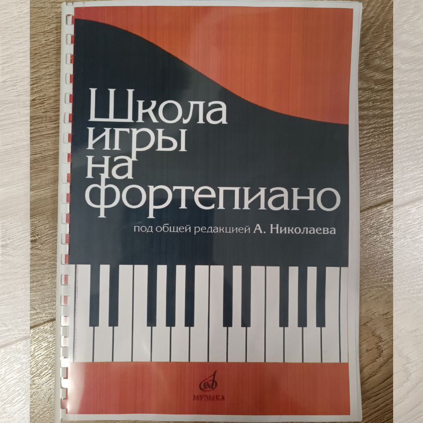 николаев школа игры на фортепиано - Пособия для музыкальной школы