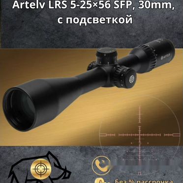 Оптический прицел Artelv LRS, CRS с подсветкой
