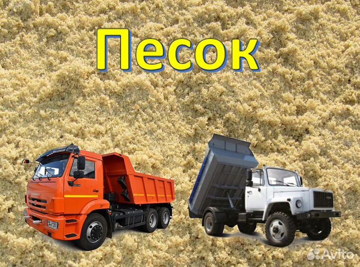 Песок карьерный, речной, строительный