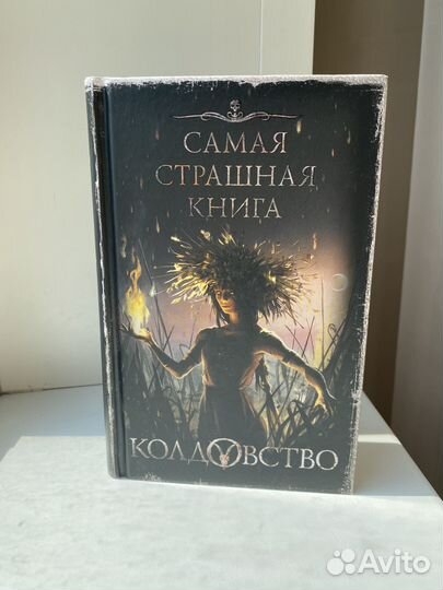 Самая страшная книга. Колдовство