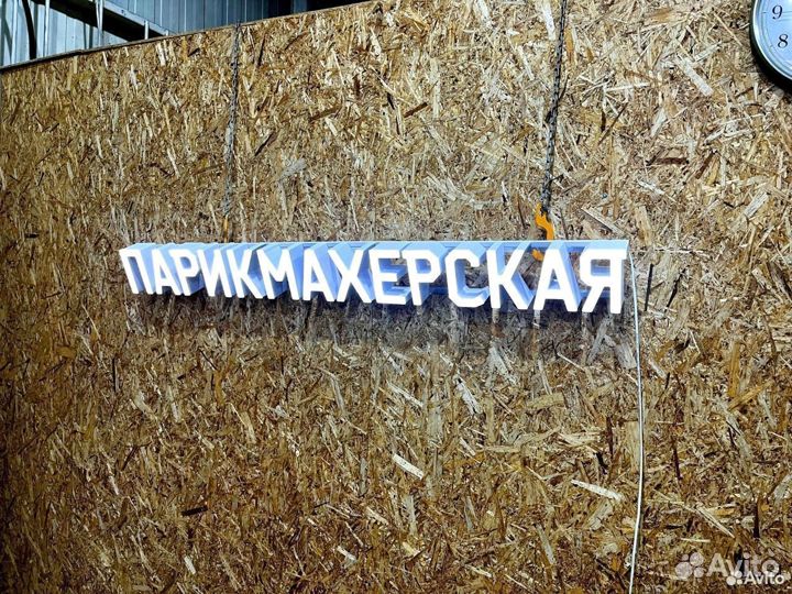 Вывеска Парикмахерская 15х153см, новая, в наличии