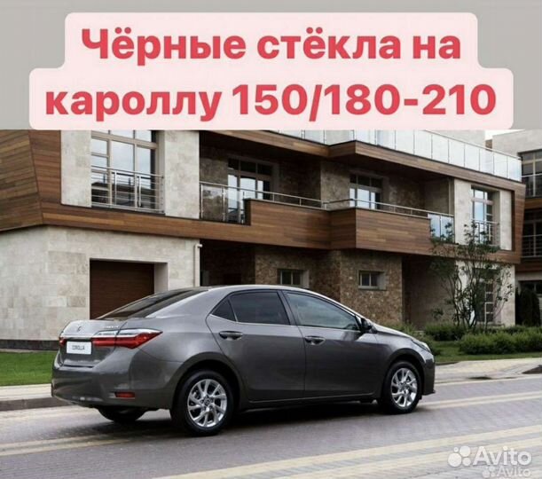 Черные стекла на corolla 150/180-210