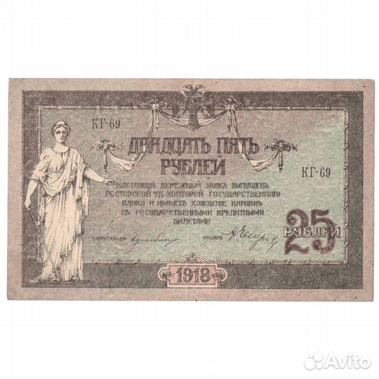 25 рублей 1918 год. XF Ростов-на-Дону контора Госу