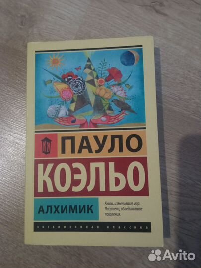 Алхимик. Пауло Коэльо