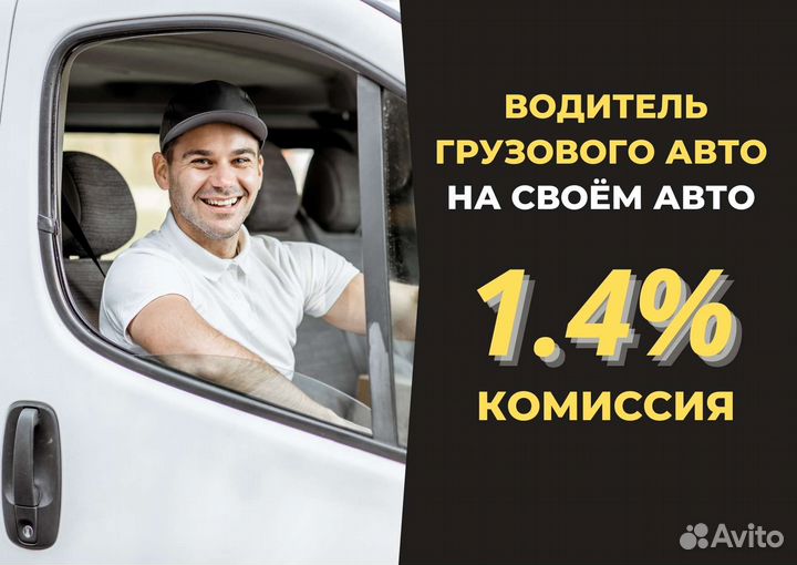 Водитель с личным грузовым авто