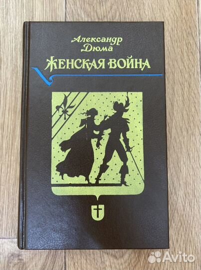 Книги Дюма