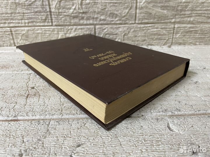 Словарь древнерусского языка XI - XIV вв. Том II