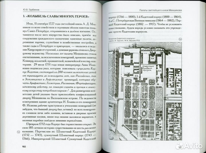 Трубинов Ю.В. Палаты светлейшего князя Меншикова