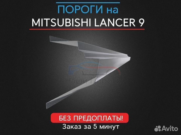 Ремонтные пороги для Mitsubishi Lancer 9