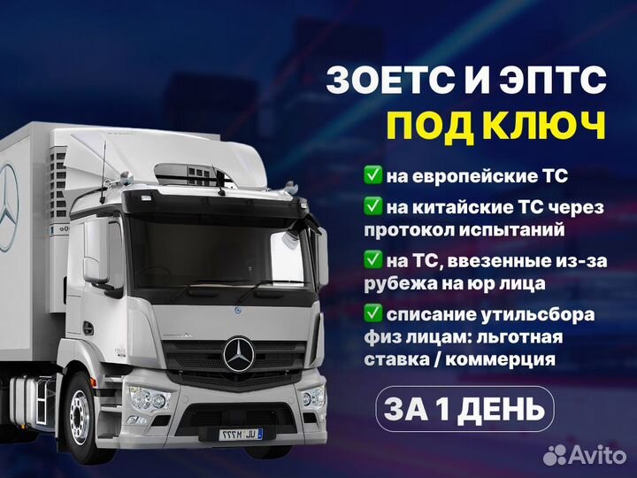 Оформление зоетс/сбткс/эптс/эпсм/эра-глонасс/утиль