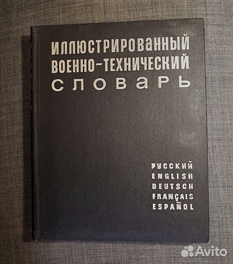 Иллюстрированный военно-технический словарь. 1968