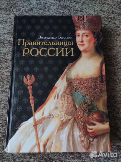 В.Балязин. Правительницы России