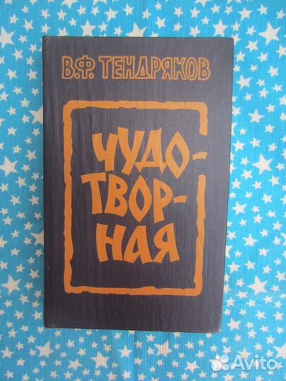 В.Ф. Тендряков. Чудотворная. 1985 год