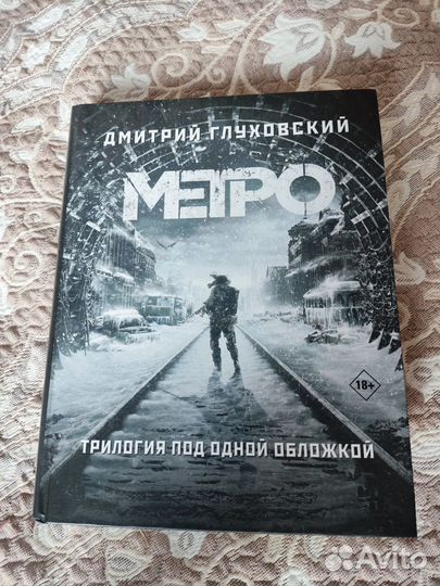 Книга метро трилогия