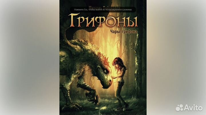 Книга грифоны (чары грифона) 1 часть