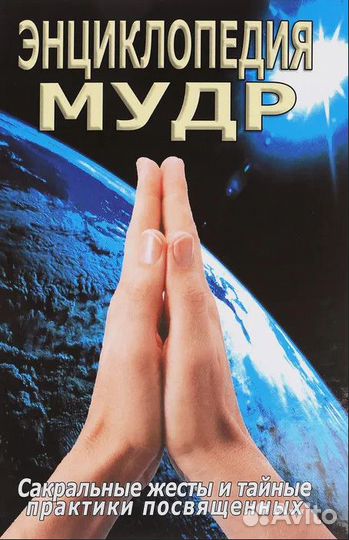 Энциклопедия Мудр