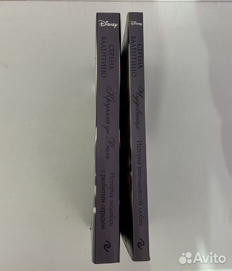 Книги. Серена Валентино. Злодеи Дисней