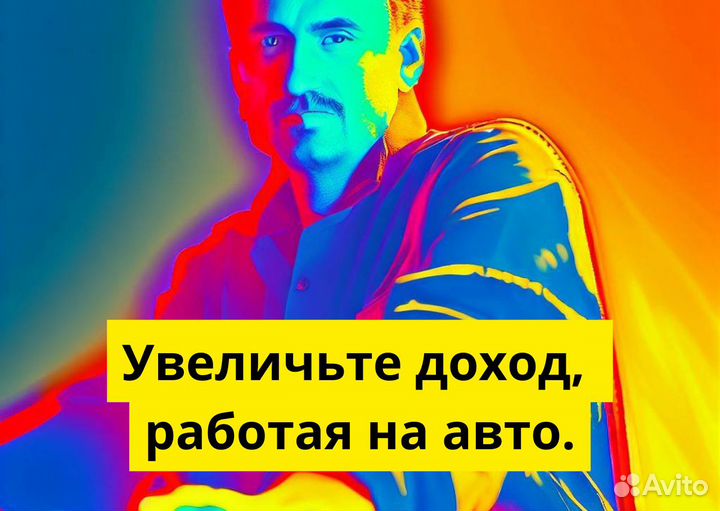 Подработка с личным авто в Яндекс Go