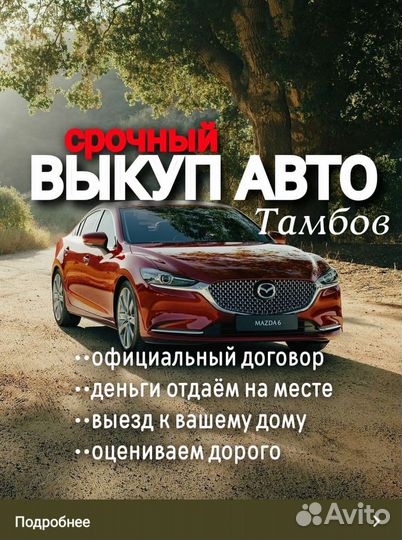 Выкуп авто / автовыкуп Тамбов