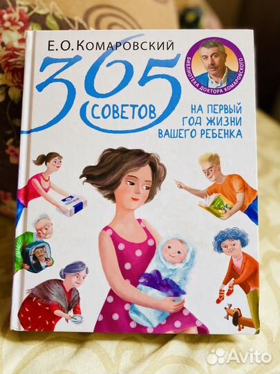 365 советов на первый год жизни Комаровский