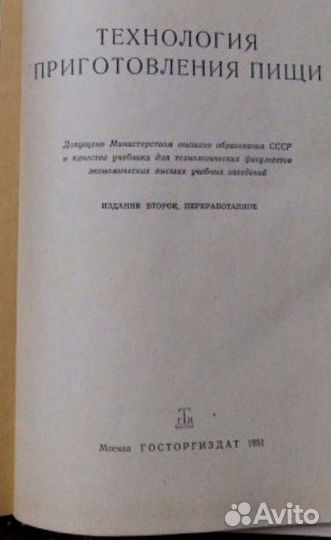 Лобанов Д.И. Технология приготовления пищи. 1951 г