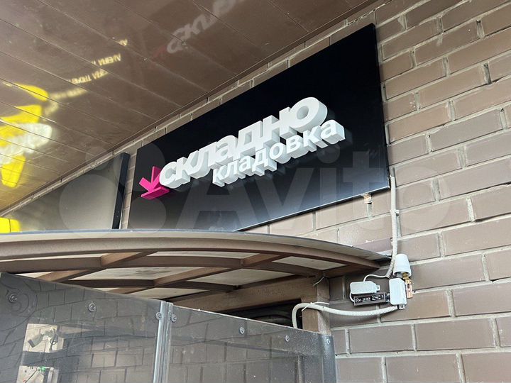 Аренда кладовки Долгопрудный