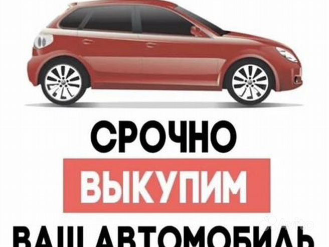 Автовыкуп.Срочно Выкупим ваш автомобиль сегодня