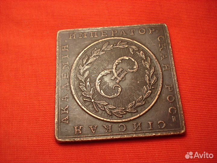 Медь Императорская Российская Академия 1783 год