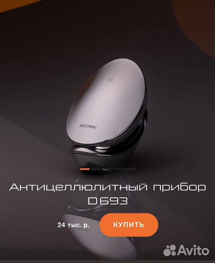 Антицеллюлиьный прибор Bork D693