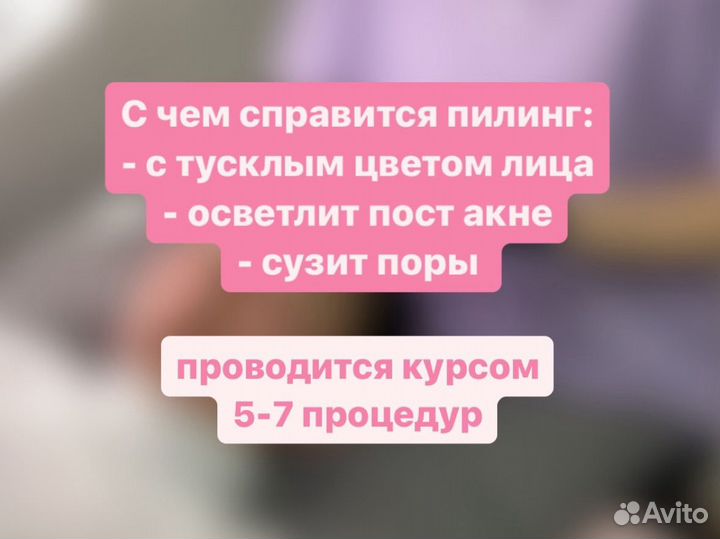 Косметолог, чистка лица, пилинг