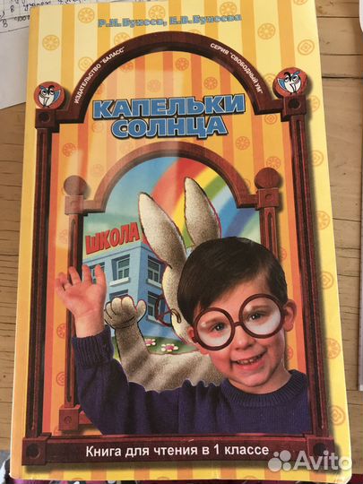 Книга для чтения Капельки солнца Бунеев 1 класс
