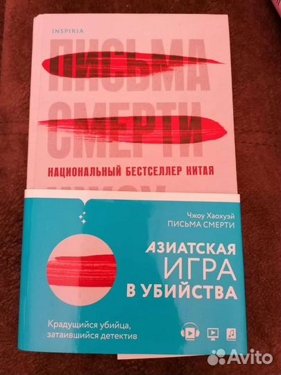 Письма смерти