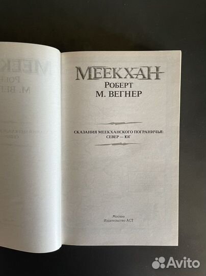 Роберт М. Вегнер. Меекхан: Север - Юг