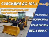 Фронтальный погрузчик XCMG LW180K, 2024