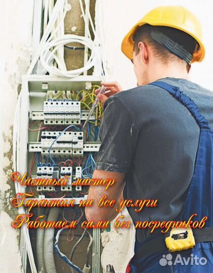 Услуги электрика выезд на дом