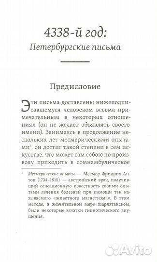 4338-й год: Петербургские письма. Взгляд на будущее России из 1835 года. 2-е изд