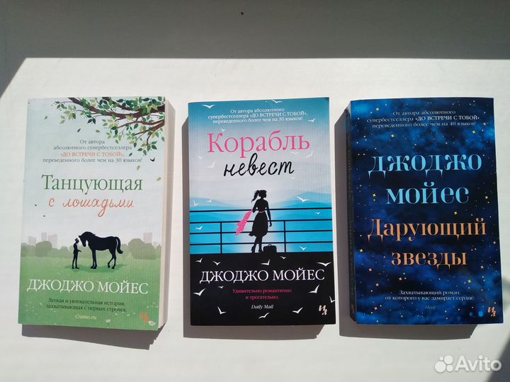 Джоджо Мойес «Дарующий звезды»