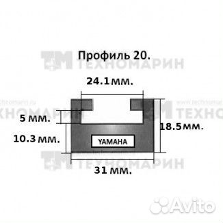 Склиз Yamaha 20 профиль 1335 мм 20-52.56-2-01-01