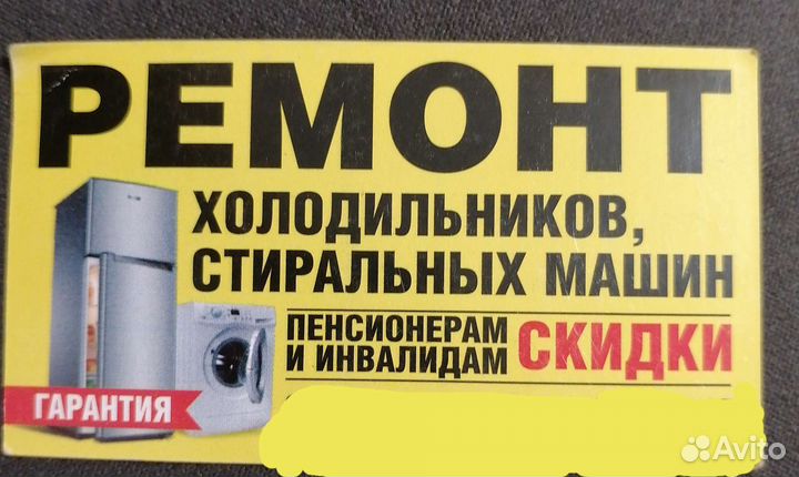 Ремонт стиральных машин и холодильников