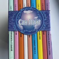 Книги Сан Лайт полное собрание сочинений