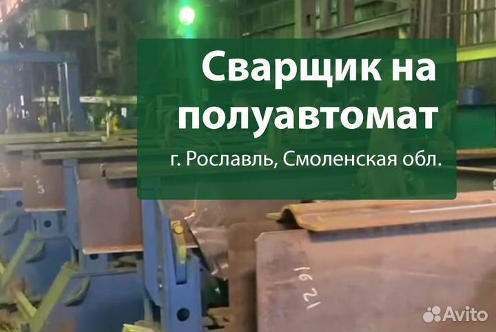 Сварщик на полуавтомат в Рославль, Смоленская обл