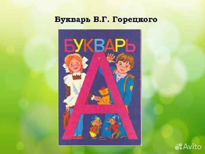 Приложение Азбука СССР Горецкий Букварь моро