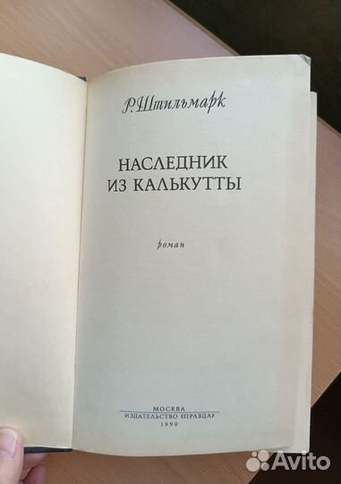 Книга Роберт Штильмарк Наследник из Калькутты