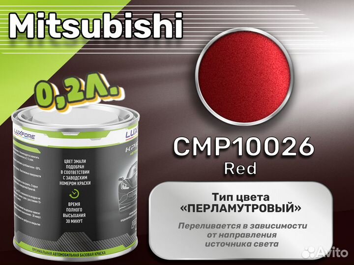 Краска Luxfore 0,2л. (Mitsubishi CMP10026 Red)